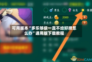可用版本“多乐够级一直不给好牌怎么办”通用版下载教程