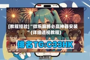 [教程经验]“微乐麻将必赢神器安装”(详细透视教程)