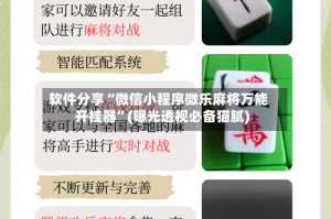 软件分享“微信小程序微乐麻将万能开挂器”(曝光透视必备猫腻)