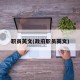 职员英文(政府职员英文)