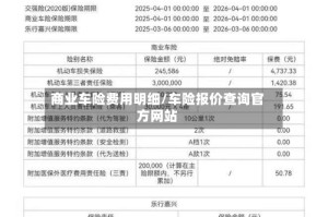 商业车险费用明细/车险报价查询官方网站