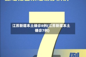 江苏新增本土确诊8例(江苏新增本土确诊7例)