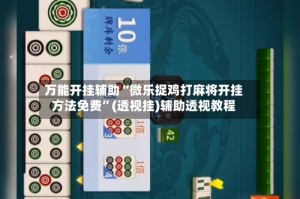 万能开挂辅助“微乐捉鸡打麻将开挂方法免费”(透视挂)辅助透视教程