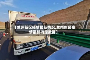 【兰州新区疫情最新情况,兰州新区疫情最新消息数据】