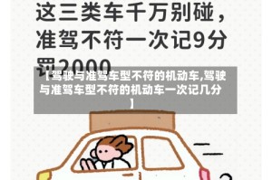 【驾驶与准驾车型不符的机动车,驾驶与准驾车型不符的机动车一次记几分】