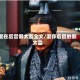 混在后宫假太监全文/混存后官的假太监