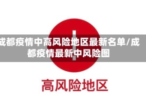 成都疫情中高风险地区最新名单/成都疫情最新中风险图