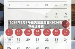 2024年2月9号白天高速免费/2024春节高速免费