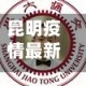 昆明疫情最新情况/昆明疫情最新动态