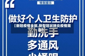 【新冠疫情全称,新型冠状肺炎疫情简称】