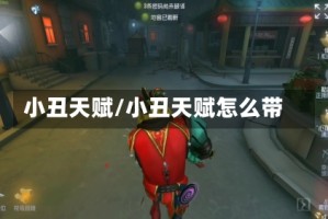 小丑天赋/小丑天赋怎么带