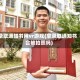 录取通知书用vr游戏(拿录取通知书会被拍照吗)