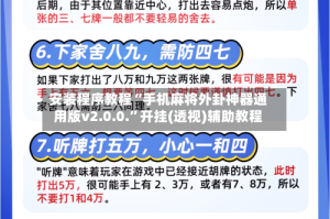 安装程序教程“手机麻将外卦神器通用版v2.0.0.”开挂(透视)辅助教程