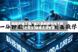 辅助开挂工具“来几局麻将开挂下载”(透视挂)辅助透视教程