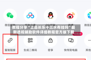 教程分享“上品长乐十三水有挂吗”最新透视辅助软件详细教程官方版下载