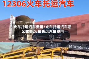 火车托运汽车费用/火车托运汽车怎么收费,火车托运汽车费用