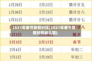2021年春节放假时间(2021年春节放假时间幼儿园)