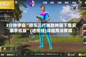 3分钟学会“微乐三代辅助神器下载安装手机版”(透视挂)详细用法教程