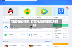 百度电脑管家/百度电脑管家官方网站