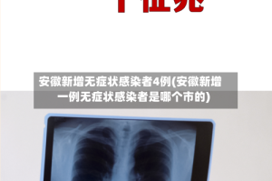 安徽新增无症状感染者4例(安徽新增一例无症状感染者是哪个市的)