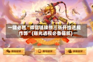 一键必胜“微信链接拼三张开挂透视作弊”(曝光透视必备猫腻)