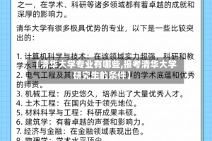 【清华大学专业有哪些,报考清华大学研究生的条件】
