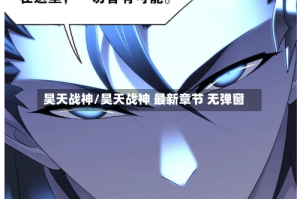 昊天战神/昊天战神 最新章节 无弹窗