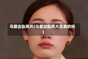 马蓉出轨照片(马蓉出轨照片是真的吗)