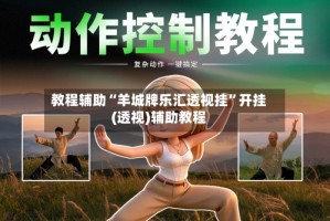 教程辅助“羊城牌乐汇透视挂”开挂(透视)辅助教程