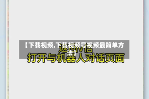 【下载视频,下载视频号视频最简单方法】