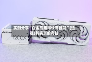 实测分享“白金岛跑得快有挂吗”(透视)其实真的有挂