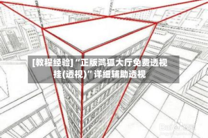 [教程经验]“正版鸿狐大厅免费透视挂(透视)”详细辅助透视