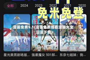 漫画免费9.1(漫画免费观看漫画大全日漫下载)