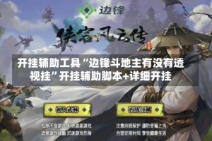 开挂辅助工具“边锋斗地主有没有透视挂”开挂辅助脚本+详细开挂