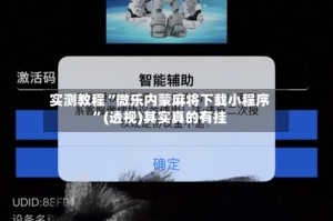 实测教程“微乐内蒙麻将下载小程序”(透视)其实真的有挂
