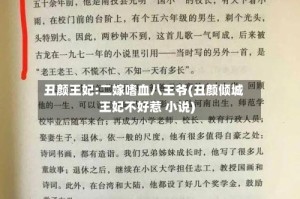 丑颜王妃:二嫁嗜血八王爷(丑颜倾城王妃不好惹 小说)
