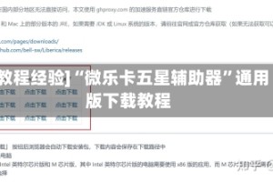[教程经验]“微乐卡五星辅助器”通用版下载教程
