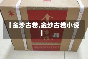 【金沙古卷,金沙古卷小说】