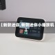 【新款迷你,新款迷你小播放机】