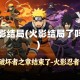 火影结局(火影结局了吗)