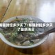 新疆封控多少天了/新疆封控多少天了最新消息