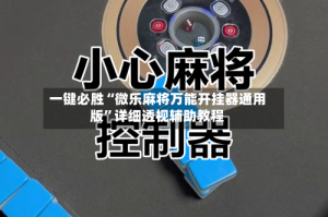 一键必胜“微乐麻将万能开挂器通用版”详细透视辅助教程