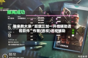 我来教大家“超级三加一开挂辅助透视软件”作弊(透视)透视辅助