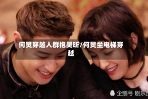 何炅穿越人群抱吴昕/何炅坐电梯穿越