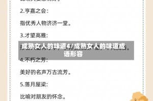成熟女人的味道4/成熟女人的味道成语形容
