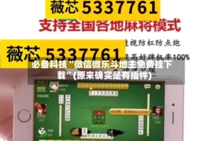 必备科技“微信微乐斗地主免费挂下载”(原来确实是有插件)