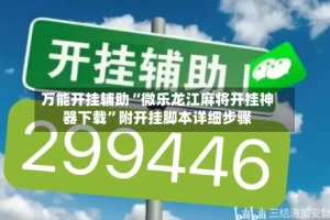 万能开挂辅助“微乐龙江麻将开挂神器下载”附开挂脚本详细步骤