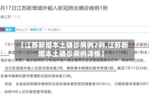 【江苏新增本土确诊病例2例,江苏新增本土确诊病例详情】
