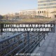 【2017年山东聊城大学多少分录取,2017年山东聊城大学多少分录取啊】