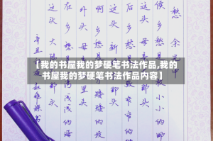 【我的书屋我的梦硬笔书法作品,我的书屋我的梦硬笔书法作品内容】